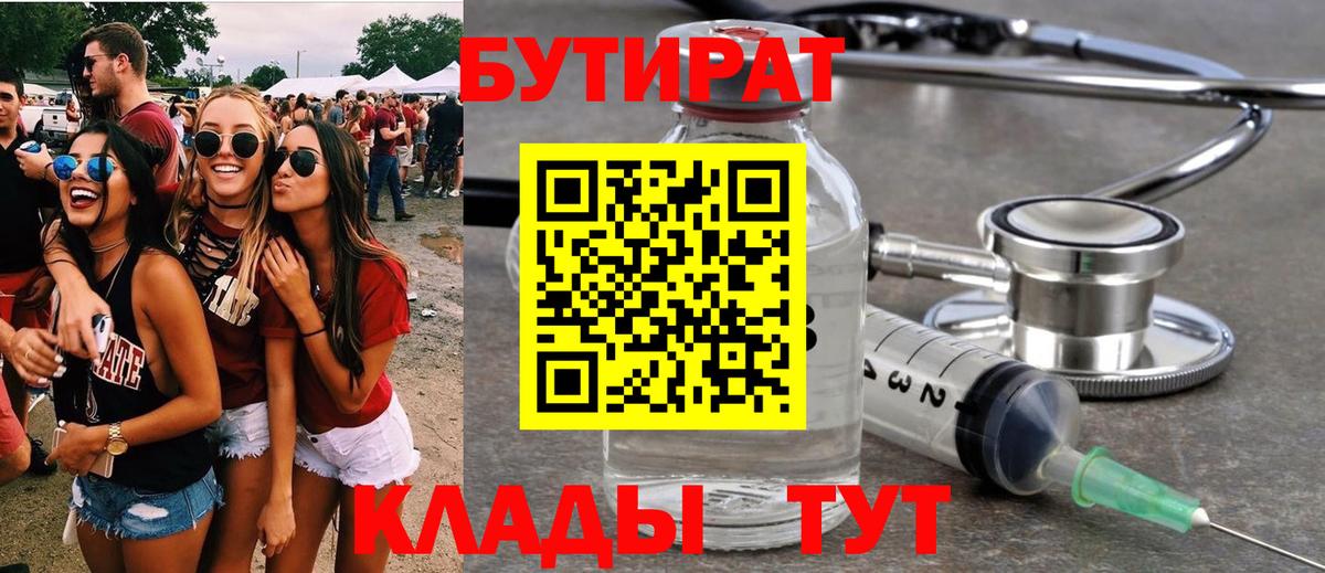 БУТИРАТ бутандиол  Вход с VPN  Сланцы 
