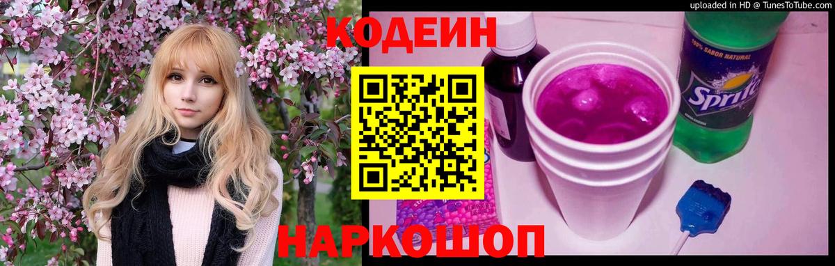 Кодеин напиток Lean (лин) Сланцы